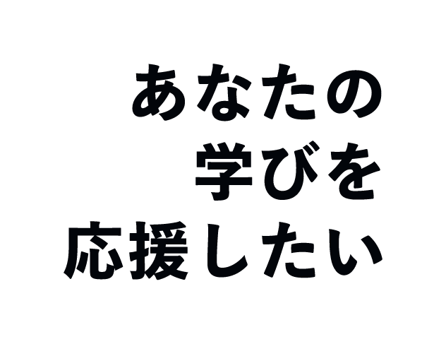 あなたの学びを応援したい